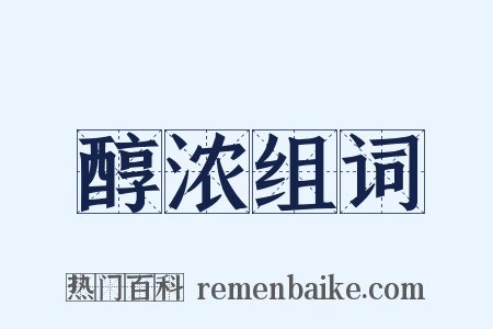 醇浓组词是什么意思的图片